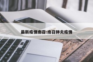 最新疫情南召:南召肺炎疫情