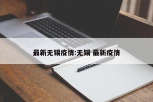 最新无锡疫情:无锡 最新疫情