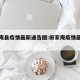 田家庵县疫情最新通告图:田家庵疫情最新消息