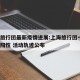 上海旅行团最新疫情进展:上海旅行团一行7人均阳性 活动轨迹公布