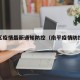 南平区疫情最新通知防控（南平疫情防控动态）