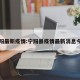 宁阳最新疫情:宁阳县疫情最新消息今天