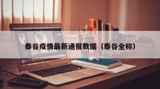 泰谷疫情最新通报数据（泰谷全称）
