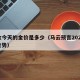 黄金今天的金价是多少（马云预言2025黄金走势）