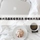 崇明长兴岛最新疫情消息:崇明长兴岛属于哪个区