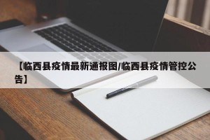 【临西县疫情最新通报图/临西县疫情管控公告】