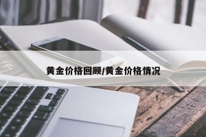 黄金价格回顾/黄金价格情况