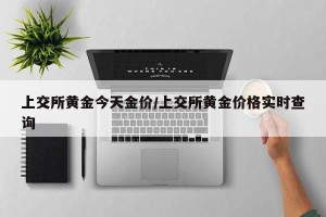 上交所黄金今天金价/上交所黄金价格实时查询