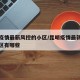 昆明疫情最新风控的小区/昆明疫情最新风控的小区有哪些