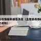 孟腊县疫情最新通告消息（孟腊县疫情最新通告消息通知）