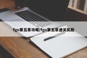 fgo第五章攻略/fgo第五章通关奖励