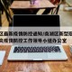 南湖区最新疫情防控通知/南湖区新型冠状病毒肺炎疫情防控工作领导小组办公室