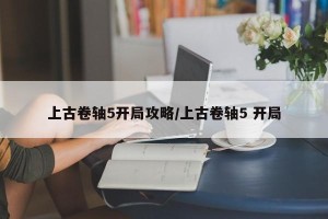 上古卷轴5开局攻略/上古卷轴5 开局