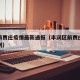 丰润前贾庄疫情最新通报（丰润区前贾庄村最新规划）