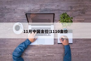 11月中国金价:1110金价