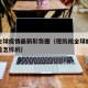 当前全球疫情最新形势图（现阶段全球的疫情情况是怎样的）
