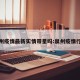 泉州疫情最新实情带星吗:泉州疫情行程