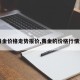 【黄金价格走势报价,黄金的价格行情走势】