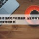 【山东疫情房地产政策最新,山东疫情下房产税土地使用税优惠】