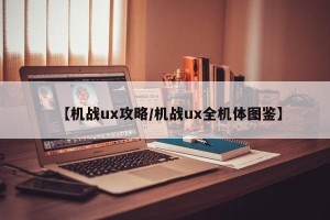 【机战ux攻略/机战ux全机体图鉴】