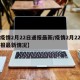 【疫情2月22日通报最新/疫情2月22日通报最新情况】