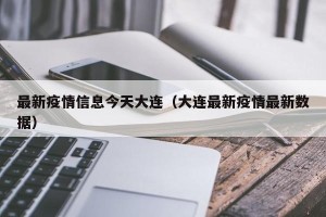 最新疫情信息今天大连（大连最新疫情最新数据）