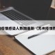 苏州疫情感染人数图最新（苏州疫情数据）