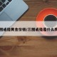 三圈戒指黄金价格/三圈戒指是什么牌子