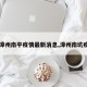 【漳州南平疫情最新消息,漳州南坑疫情】