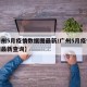 【广州5月疫情数据图最新/广州5月疫情数据图最新查询】