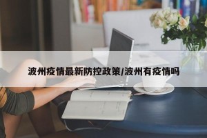 波州疫情最新防控政策/波州有疫情吗