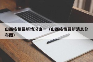 山西疫情最新情况山一（山西疫情最新消息分布图）