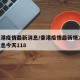湖香港疫情最新消息/香港疫情最新情况 最新消息今天118