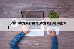 【2019卢龙限行区域,卢龙限行时间查询】