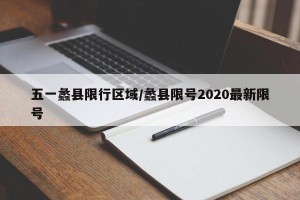 五一蠡县限行区域/蠡县限号2020最新限号