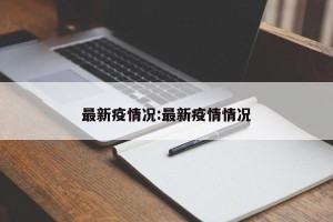 最新疫情况:最新疫情情况