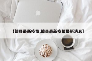 【赣县最新疫情,赣县最新疫情最新消息】