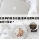 重疾险保单的现金价值/重疾险保单的现金价值是如何计算的?