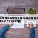 【新县疫情最新管控区分布,新县疫情最新消息今天2020年2月17日】