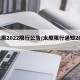 太原2022限行公告/太原限行通知2020