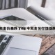 今天金价暴跌了吗/今天金价行情涨跌表