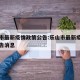 乐山市最新疫情政策公告:乐山市最新疫情政策公告消息