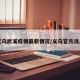 义乌武溪疫情最新情况/义乌官方消息