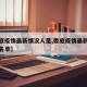 【娄底疫情最新情况人是,娄底疫情最新消息确诊名单】