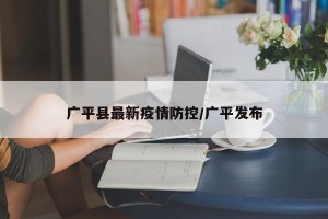 广平县最新疫情防控/广平发布