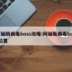 阿瑞斯病毒boss攻略:阿瑞斯病毒boos位置