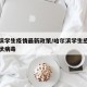 哈尔滨学生疫情最新政策/哈尔滨学生感染新型冠状病毒