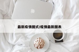 最新疫情图式/疫情最新图表