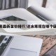 逆水寒最新金价排行/逆水寒现在哪个区金价高