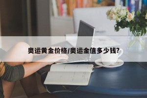 奥运黄金价格/奥运金值多少钱?